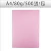 色影印紙/#175粉紅/A4/80g/500張/包 圖片