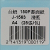 A4書面紙/J-1563/淺藍/150P/25張/包 圖片