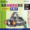 歌林KolinLED旋轉調焦充電式頭燈/KSD-DLK401 圖片