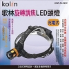 歌林KolinLED旋轉調焦充電式頭燈/KSD-DLK402 圖片