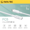 FAFATEC FC5 Type C-C快充線1M 圖片