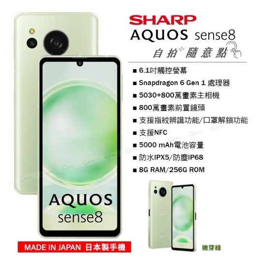 SHARP AQUOS sense8 5G (8G/256G) -嫩芽綠     (贈 33W 旅充頭X1 +保護貼X1(出貨已貼)+ 傳輸線 X1) 圖片