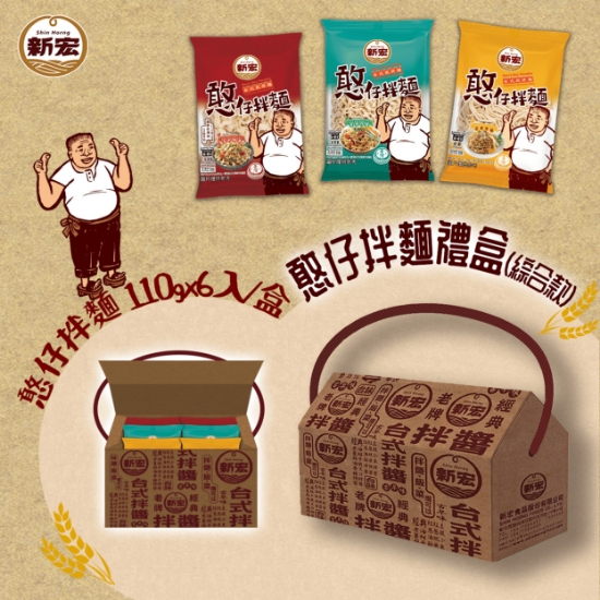 新宏食品-憨仔拌麵禮盒(綜合款)(任選3種口味) 圖片