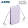 RASTO自帶雙線三輸出快充版行動電源/RB34/紫 圖片