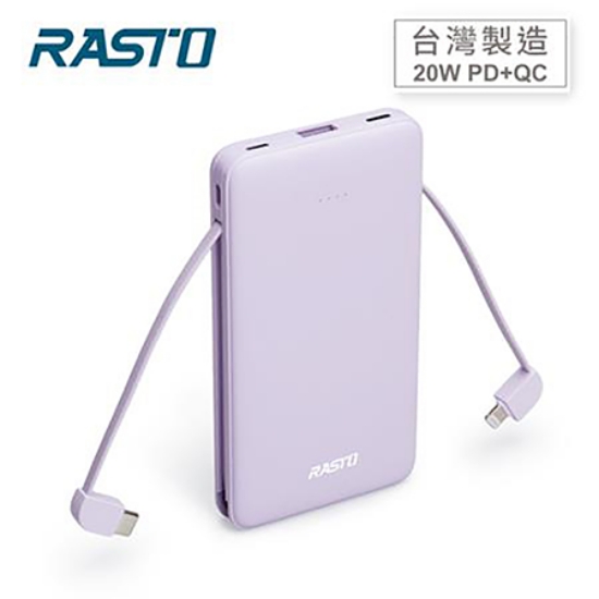 RASTO自帶雙線三輸出快充版行動電源/RB34/紫 圖片