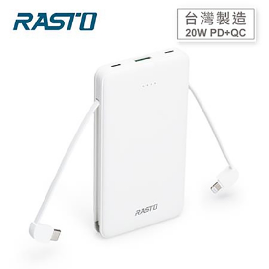 RASTO自帶雙線三輸出快充版行動電源/RB34/白 圖片