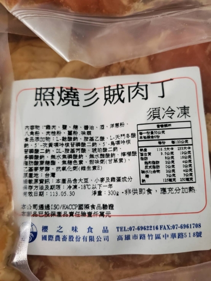 櫻之味-照燒山賊雞腿肉丁(生鮮·調理) 圖片