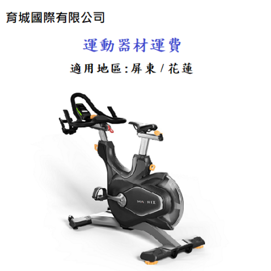 育城國際-運動器材運費-(屏東 / 花蓮) 圖片