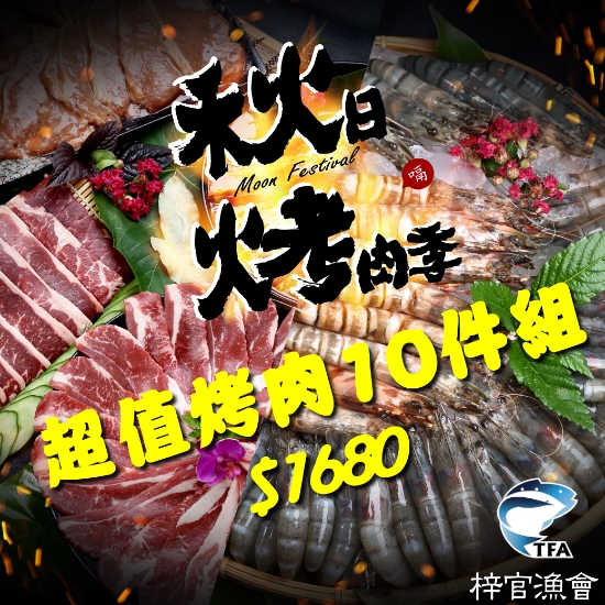 梓官漁會-超值烤肉10件組 圖片