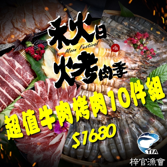 梓官漁會-超值牛肉烤肉10件組 圖片