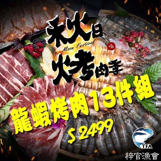 梓官漁會-龍蝦烤肉13件組 圖片