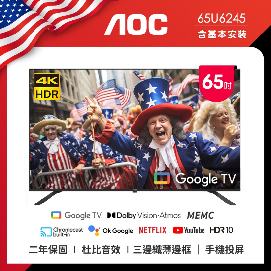 【AOC】65型 4K HDR Google TV 智慧顯示器 65U6245(含基本安裝) 圖片