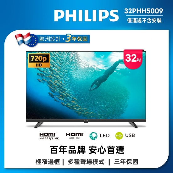 Philips 飛利浦 32型薄邊框液晶顯示器 32PHH5009/無安裝/3年保固 圖片