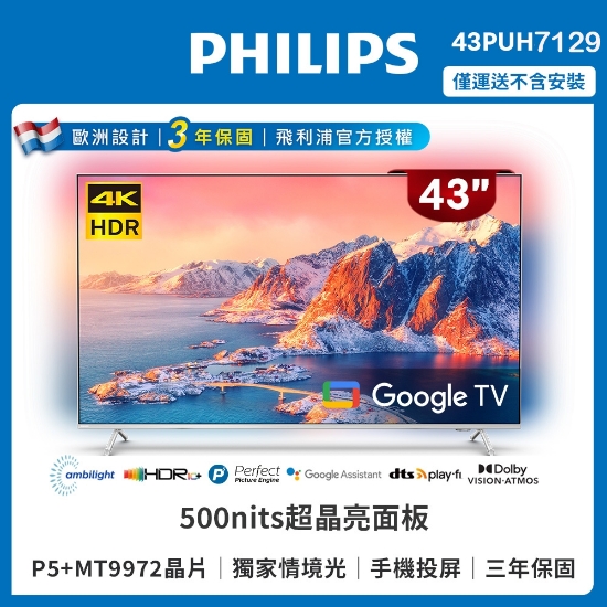 【福利品】PHILIPS 飛利浦 43型 4K Google 安卓聯網語音聲控連網液晶電視 43PUH7129/三年保固/無基本安裝服務 圖片