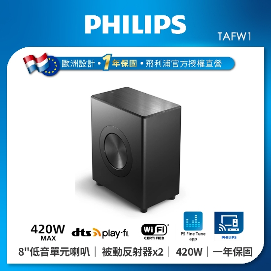 【Philips飛利浦】無線重低音喇叭 TAFW1 Fidelio 圖片