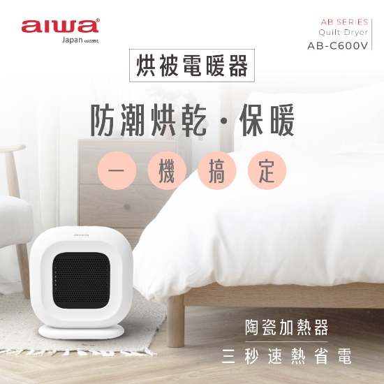 aiwa烘被電暖器AB-C600V 圖片