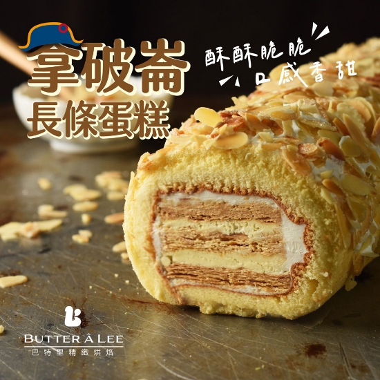 巴特里-起酥拿破崙蛋糕(6條) 圖片