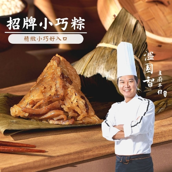 溫國智主廚-招牌小巧粽(單顆) 圖片