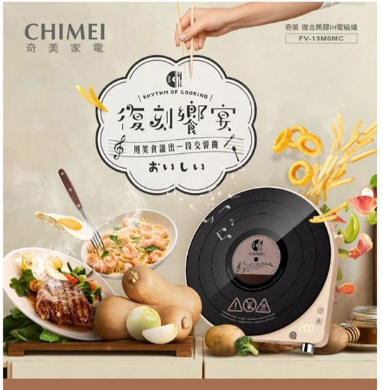 CHIMEI 奇美 復古黑膠IH變頻電磁爐(FV-13M0MC) 圖片