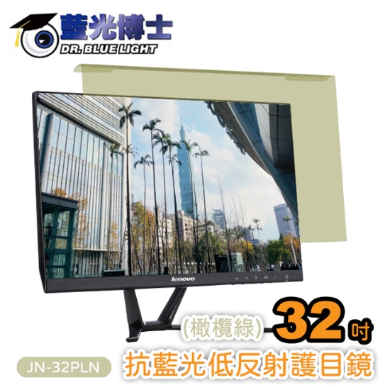 藍光博士32吋頂級抗藍光低反射護目鏡/JN-32PLN 圖片