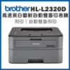 兄弟牌brother高速黑白雷射自動雙面印表機/HL-L2320D 圖片