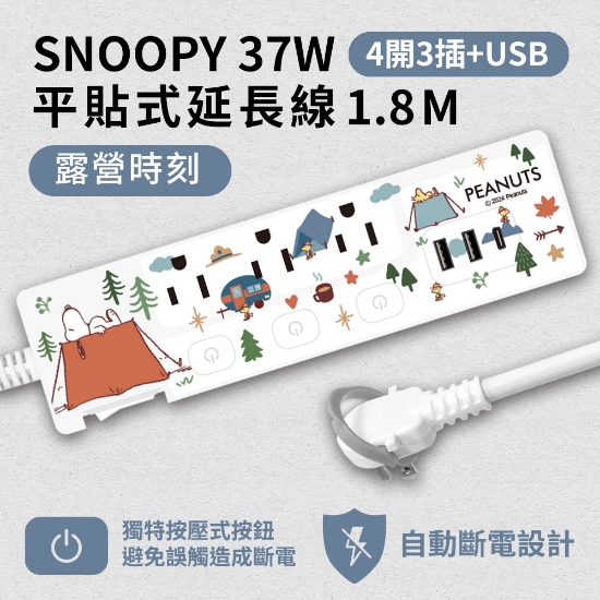 SNOOPY-史努比按壓式4開3插+USB延長線電源線組 圖片