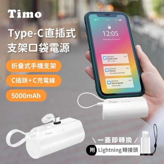 Timo-Tipe-C直插式支架口袋行動電源 圖片