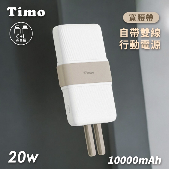 Timo-PD快充20W寬腰帶雙線行動電源 圖片