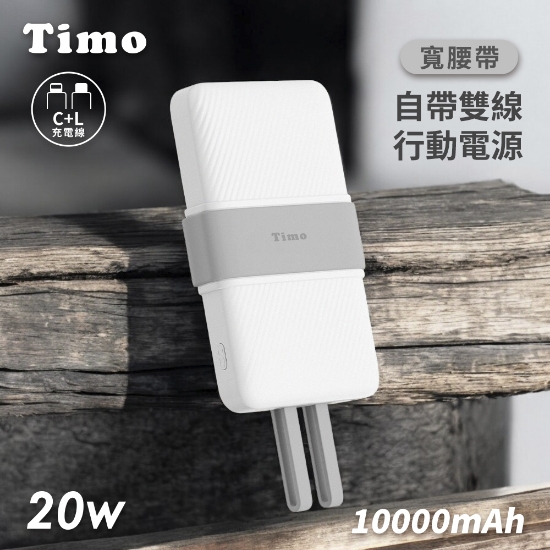 Timo-PD快充20W寬腰帶雙線行動電源 圖片