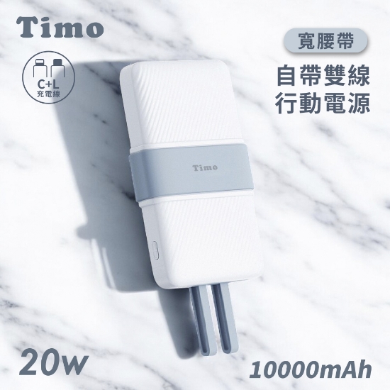 Timo-PD快充20W寬腰帶雙線行動電源 圖片