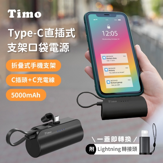 Timo-Tipe-C直插式支架口袋行動電源 圖片