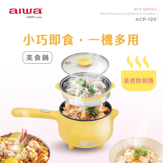 AIWA 愛華 1.2L 美食鍋 ACP-120 圖片