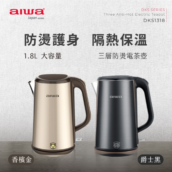 AIWA 愛華 三層防燙電茶壺 DKS1318金 圖片