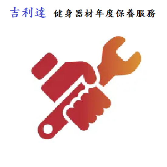 吉利達-健身器材年度保養服務 圖片