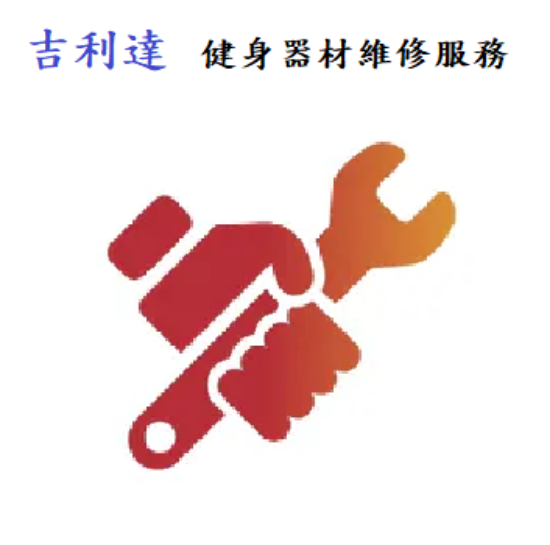 吉利達-健身器材維修服務 圖片