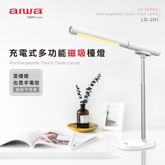 aiwa愛華充電式多功能磁吸檯燈-LD-201(白) 圖片