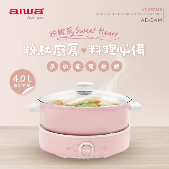 aiwa愛華  4L多功能電熱鍋-AE-B4M 圖片