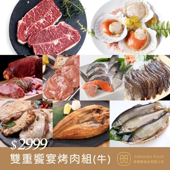 家豪家-雙重饗宴烤肉組(牛)(6人) 圖片