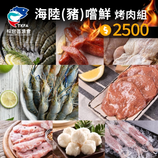 梓官漁會-海陸(豬)嚐鮮烤肉組(6-8人) 圖片