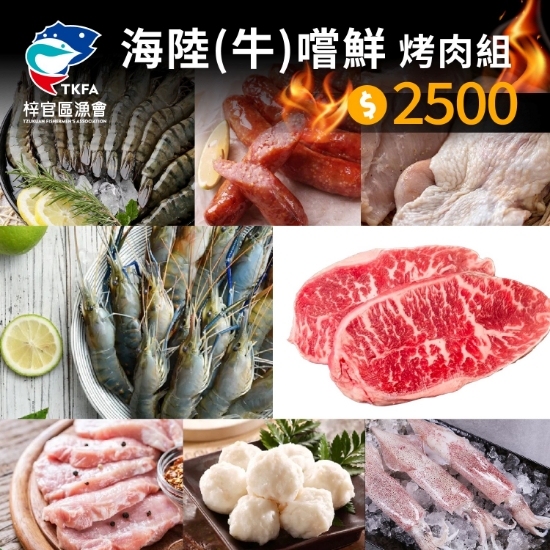 梓官漁會-海陸(牛)嚐鮮烤肉組(6-8人) 圖片