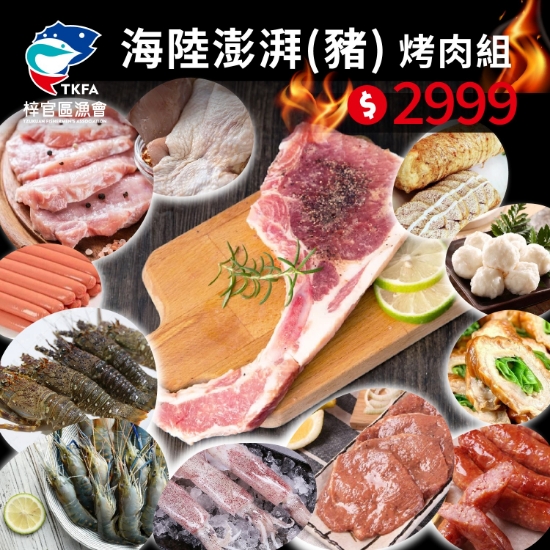 梓官漁會-海陸澎派(豬)烤肉組(8-10人) 圖片