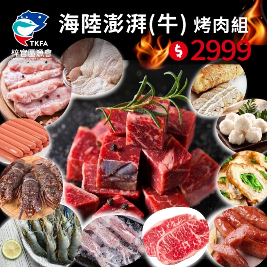 梓官漁會-海陸澎派(牛)烤肉組(8-10人) 圖片