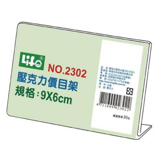 徠福LIFE壓克力價目架NO.2302 圖片