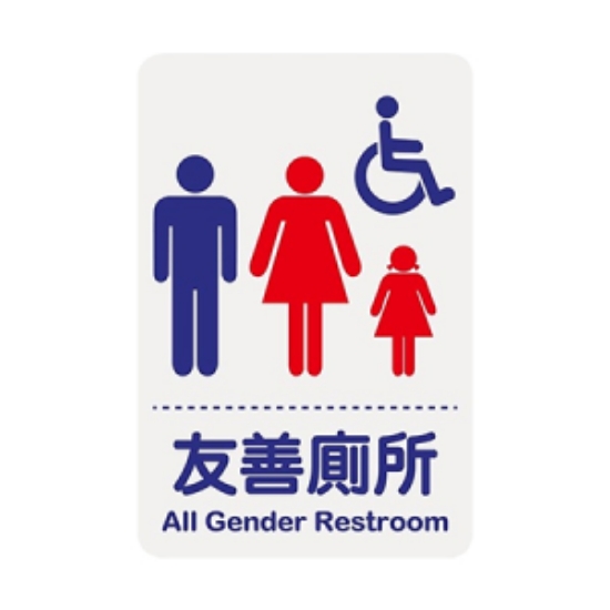 WIP 1200系列標示牌-友善廁所/NO.1206/長23x寛15cm 圖片