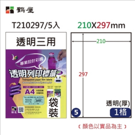 鶴屋#05透明噴墨專用標籤/T210297/A4/210x297mm 圖片