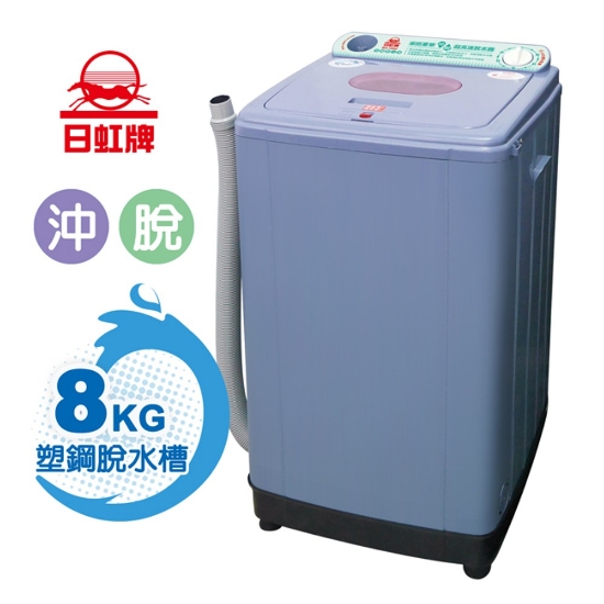 日虹牌8kg超高速塑鋼內槽沖脫水機/RH-0800 圖片