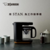 ZOJIRUSHI 象印 STAN咖啡機/EC-XAF30 圖片