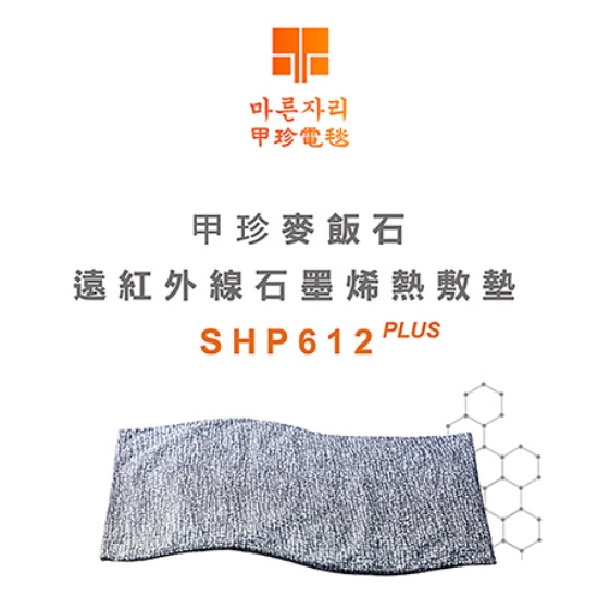 甲珍麥飯石遠紅外線石墨烯熱敷墊(加熱升級版)/SHP612 圖片