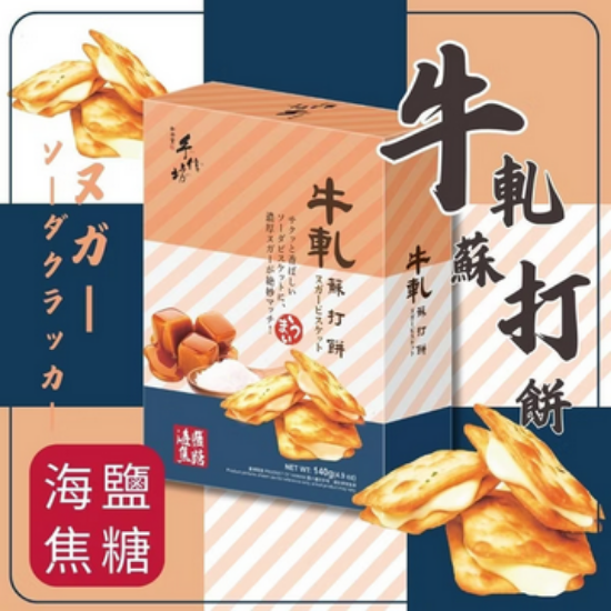 手信坊-牛軋糖蘇打餅(鹽味焦糖)禮盒 圖片