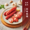 香腸世家-台式經典香腸伴手禮(3包入附保冷提袋) 圖片